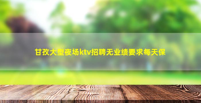 宜昌KTV招聘